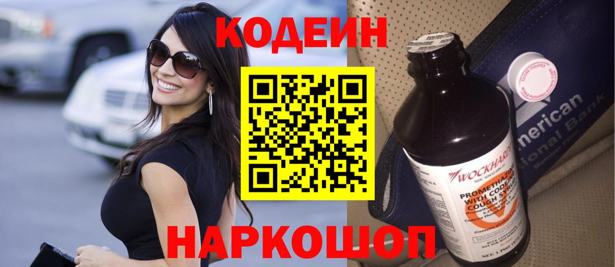 Кодеиновый сироп Lean Purple Drank Моздок