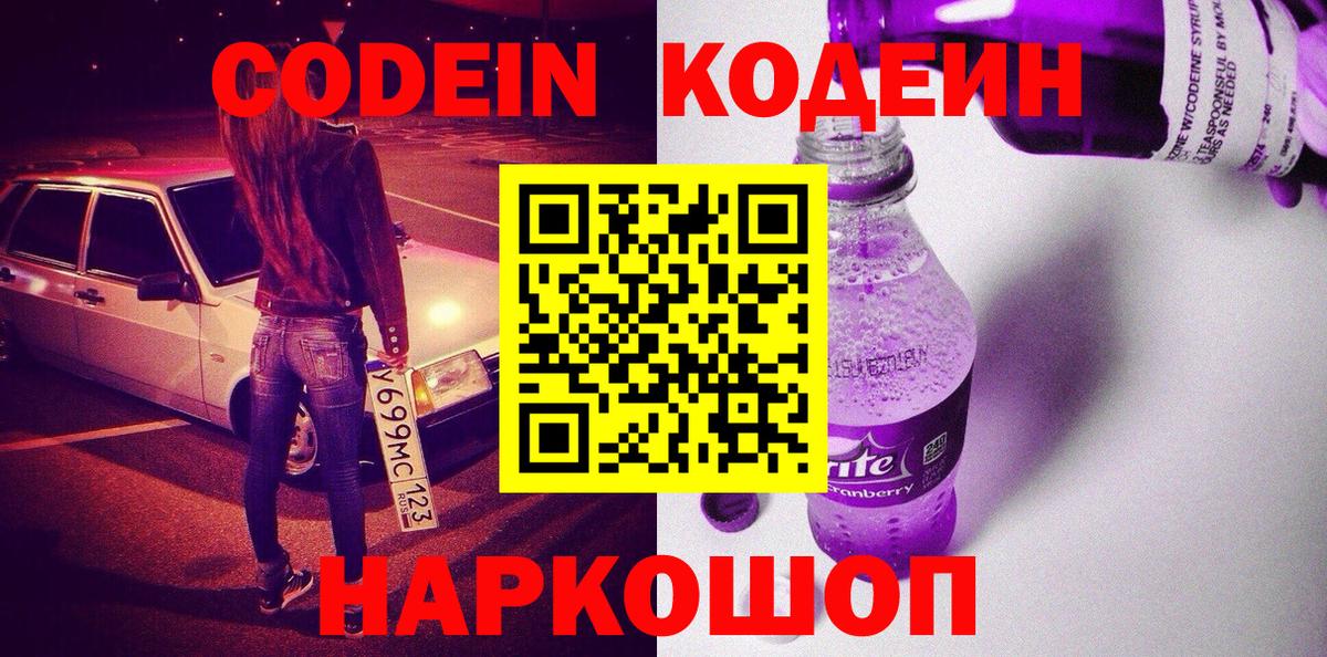 Кодеин напиток Lean (лин)  Вход с VPN  Моздок  Codein Purple Drank 